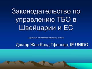 Законодательство по управлению ТБО в Швейцарии и ЕС Legislation for MSWM Switzerland and EU