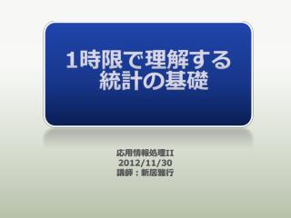 1 時限で理解 する 統計 の基礎