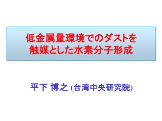 低金属量環境でのダストを 触媒とした水素分子形成