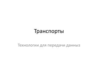 Транспорты