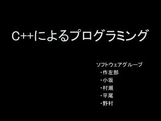 C++ によるプログラミング