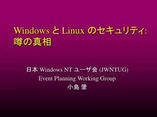 Windows と Linux のセキュリティ : 噂の真相