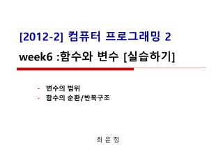 [ 2012-2 ] 컴퓨터 프로그래밍 2 week6 : 함수와 변수 [ 실습하기 ]