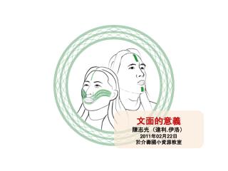 文面的意義 陳志光（達利 . 伊洛） 2011 年 02 月 22 日 於介壽國小資源教室