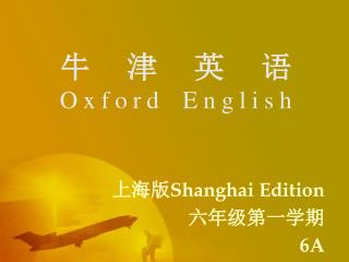 牛津英语 Oxford English