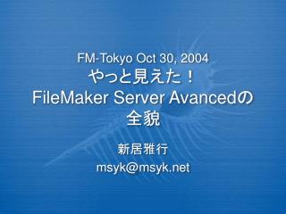 FM-Tokyo Oct 30, 2004 やっと見えた！ FileMaker Server Avanced の全貌