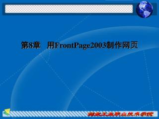 第 8 章 用 FrontPage2003 制作网页