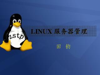 LINUX 服务器管理