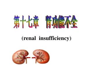 第十七章 肾功能不全