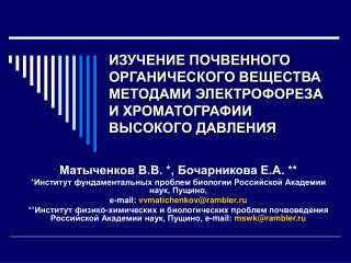 Матыченков В.В. * , Бочарникова Е.А. **