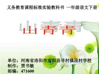 义务教育课程标准实验教科书 一年级语文下册