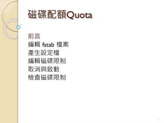 磁碟配額 Quota