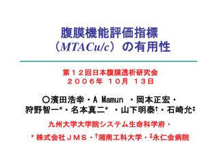 腹膜機能評価指標 （ MTACu/c ）の有用性