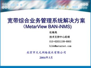 宽带综合业务管理系统解决方案 （ MetarView BAN-iNMS)