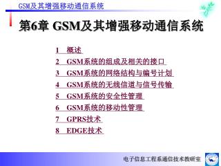 第 6 章 GSM 及其增强移动通信系统