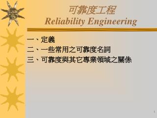 可靠度工程 Reliability Engineering