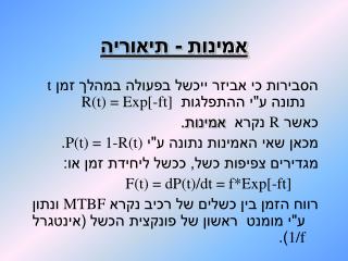 אמינות - תיאוריה