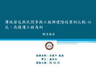 授課老師 ： 李建中 教授 學生 ： 潘彥任 簡報日期： 98.06.25