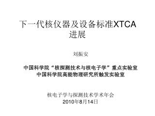 下一代核仪器及设备标准 XTCA 进展