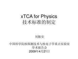 xTCA for Physics 技术标准的制定