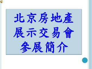 北京房地產 展示交易會 參展簡介