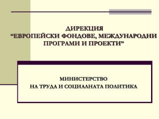 ДИРЕКЦИЯ “ЕВРОПЕЙСКИ ФОНДОВЕ, МЕЖДУНАРОДНИ ПРОГРАМИ И ПРОЕКТИ”