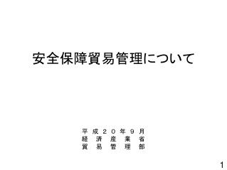 安全保障貿易管理について