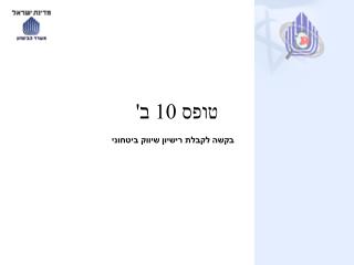 טופס 10 ב'