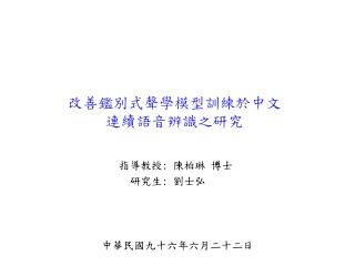 改善鑑別式聲學模型訓練於中文 連續語音辨識之研究