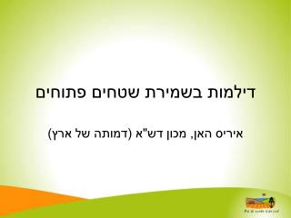 דילמות בשמירת שטחים פתוחים