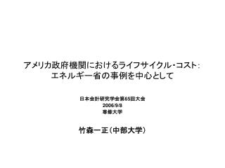 アメリカ政府機関におけるライフサイクル・コスト： エネルギー省の事例を中心として