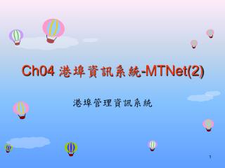Ch04 港埠資訊系統 -MTNet(2)