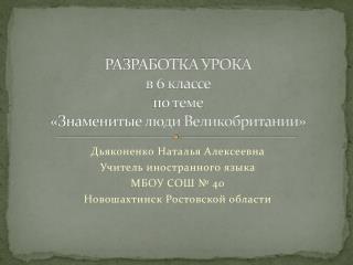 РАЗРАБОТКА УРОКА в 6 классе по теме «Знаменитые люди Великобритании»