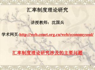 汇率制度理论研究 讲授教师：沈国兵 学术网页 : web.cenet/web/economysoul/ 汇率制度理论研究涉及的主要问题