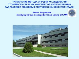 ПРИМЕНЕНИЕ МЕТОДА ЭПР ДЛЯ ИССЛЕДОВАНИЯ СУПРАМОЛЕКУЛЯРНЫХ КОМПЛЕКСОВ НИТРОКСИЛЬНЫХ