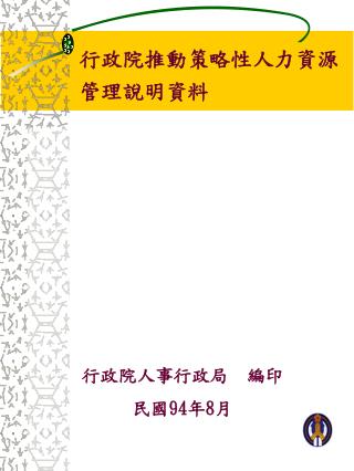 行 政院推動策略性人力資源管理說明資料