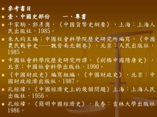 參考書目 壹、中國史部份 一、專書 千家駒、郭彥崗， 《 中國貨幣史綱要 》 ，上海：上海人民出版社， 1985 。