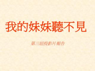我的妹妹聽不見