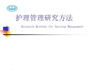 护理管理研究方法 Research Methods for Nursing Management