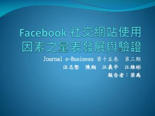 Facebook 社交網站使用因素之量表發展與驗證