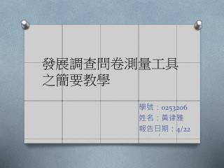 發展調查問卷測量工具之簡要教學