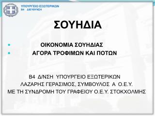 ΣΟΥΗΔΙΑ