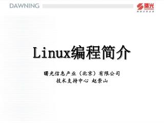 Linux 编程简介