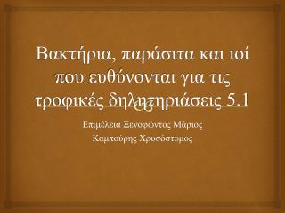 Βακτήρια, παράσιτα και ιοί που ευθύνονται για τις τροφικές δηλητηριάσεις 5.1