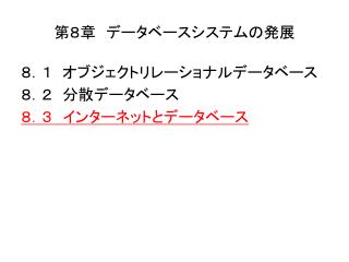 第８章　データベースシステムの発展