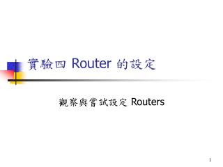 實驗四 Router 的設定