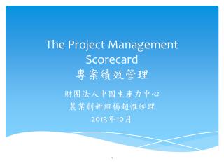 The Project Management Scorecard 專案績效管理