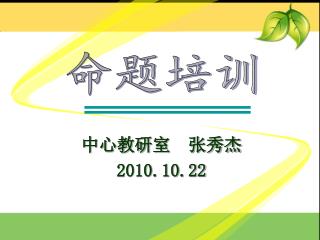 中心教研室 张秀杰 2010.10.22