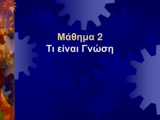Μάθημα 2 Τι είναι Γνώση