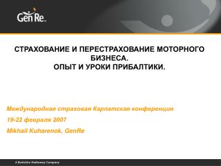 СТРАХОВАНИЕ И ПЕРЕСТРАХОВАНИЕ МОТОРНОГО БИЗНЕСА. ОПЫТ И УРОКИ ПРИБАЛТИКИ.